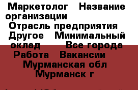 Маркетолог › Название организации ­ Michael Page › Отрасль предприятия ­ Другое › Минимальный оклад ­ 1 - Все города Работа » Вакансии   . Мурманская обл.,Мурманск г.